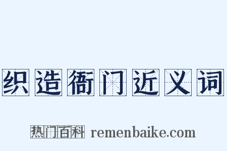 织造衙门近义词是什么意思的图片